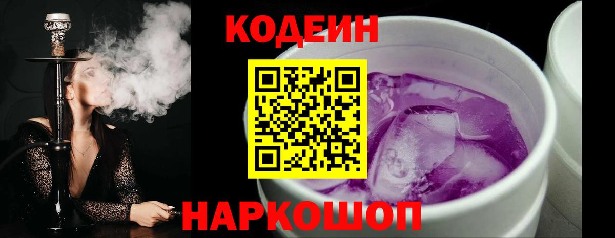 Кимры  Кодеиновый сироп Lean напиток Lean (лин)  Вход с VPN  Codein Purple Drank 